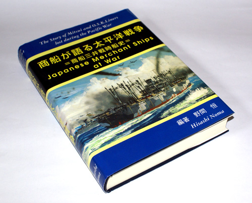 旧)紺碧の海:日本商船戦時船史