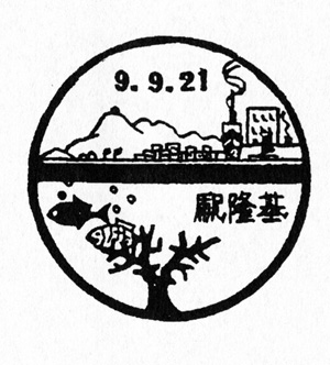 Stamp_Keelung1.jpg