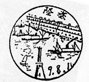 Stamp_Keelung3.jpg