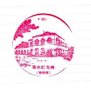 Stamp_Tansui_5.jpg